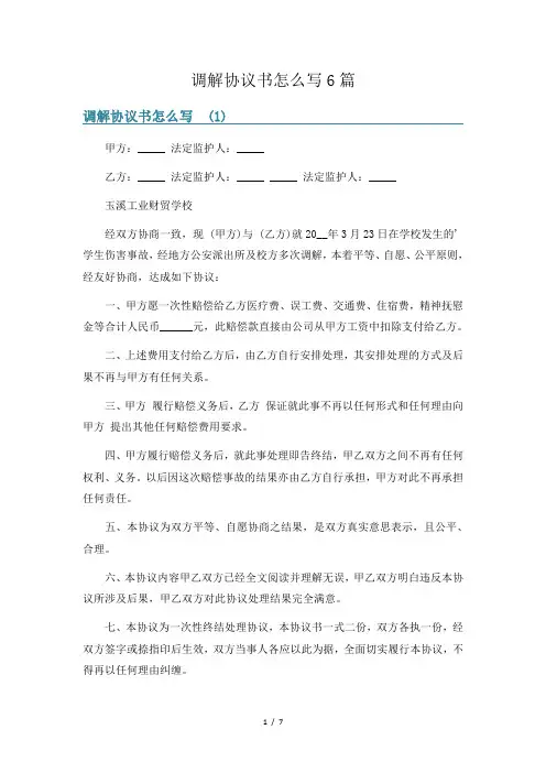 调解协议书怎么写6篇