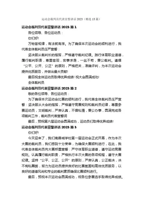 运动会裁判员代表宣誓讲话2023（精选15篇）