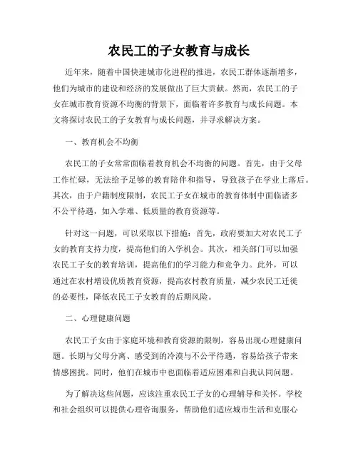 农民工的子女教育与成长