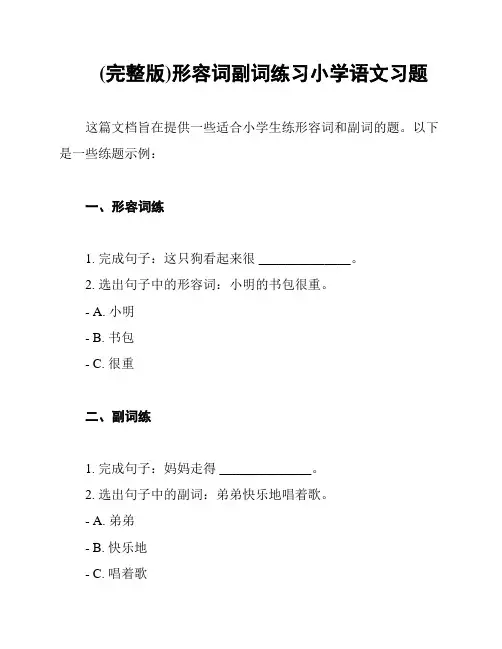 (完整版)形容词副词练习小学语文习题