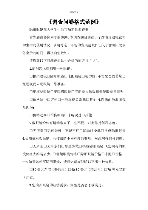 《调查问卷格式范例》