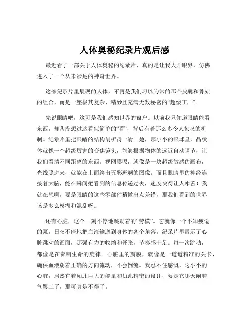人体奥秘纪录片观后感
