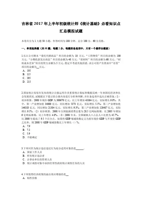 吉林省2017年上半年初级统计师《统计基础》必看知识点汇总模拟试题