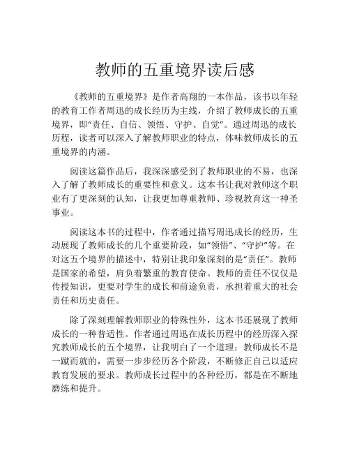 教师的五重境界读后感