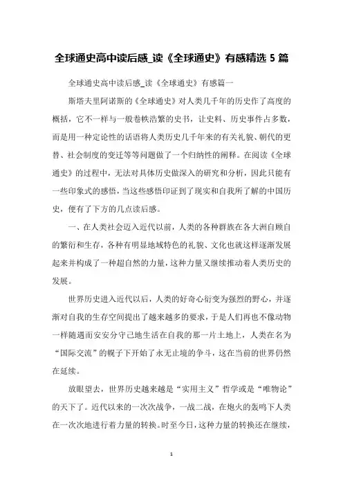 全球通史高中读后感_读《全球通史》有感精选5篇