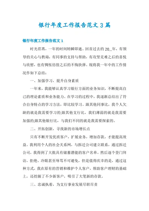 银行年度工作报告范文3篇