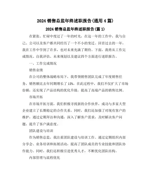 2024销售总监年终述职报告(通用4篇)
