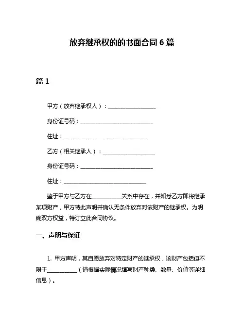 放弃继承权的的书面合同6篇