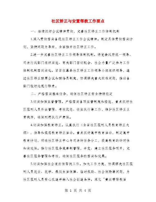社区矫正与安置帮教工作要点