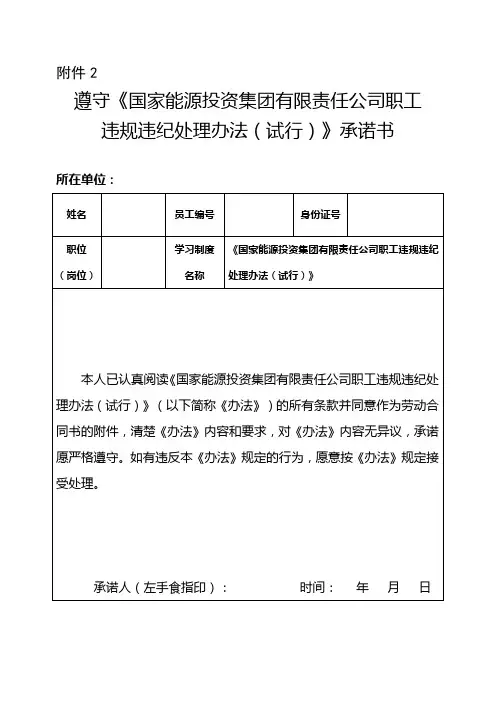  遵守《国家能源投资集团有限责任公司职工违规违纪处理办法(试行)》承诺书