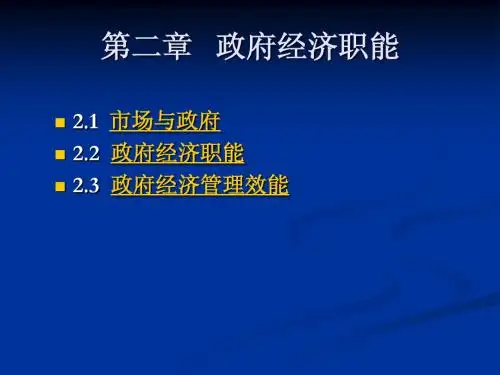 政府经济学_第2章   政府经济职能(新)