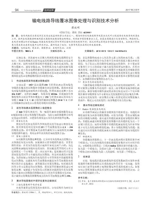 输电线路导线覆冰图像处理与识别技术分析