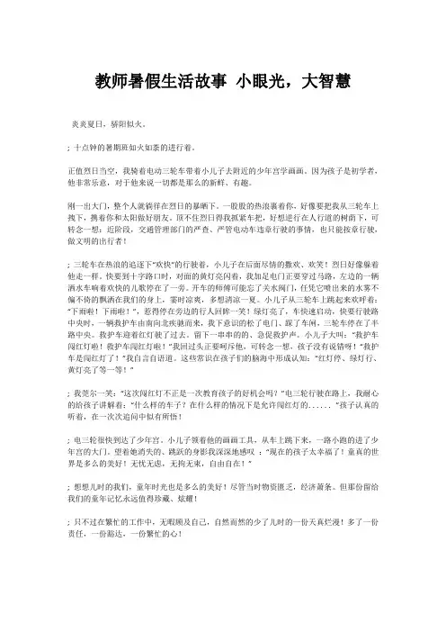 教师暑假生活故事 小眼光,大智慧