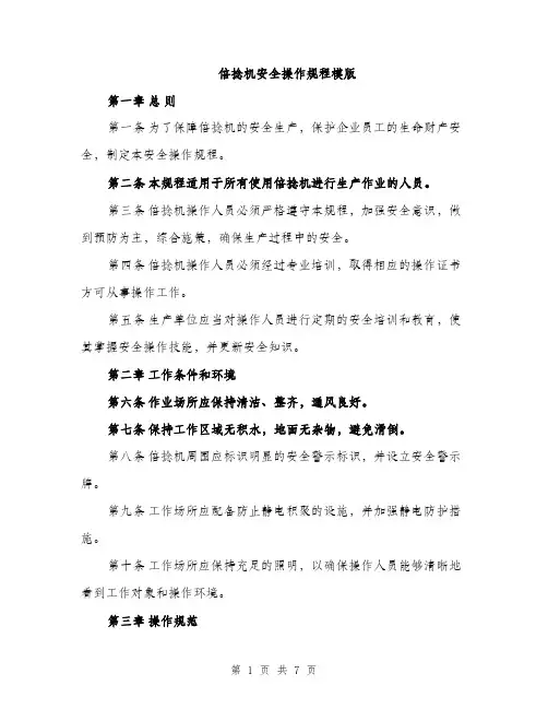 倍捻机安全操作规程模版（二篇）