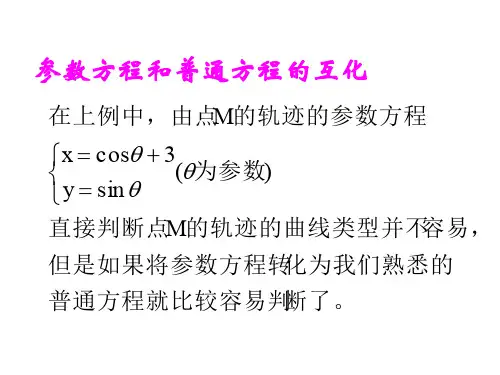 参数方程与普通方程的互化