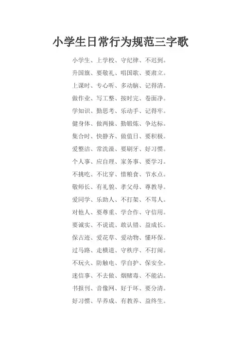 小学生日常行为规范三字经