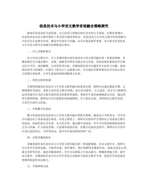 信息技术与小学语文教学有效融合策略探究