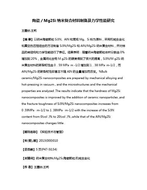 陶瓷／Mg2Si纳米复合材料制备及力学性能研究
