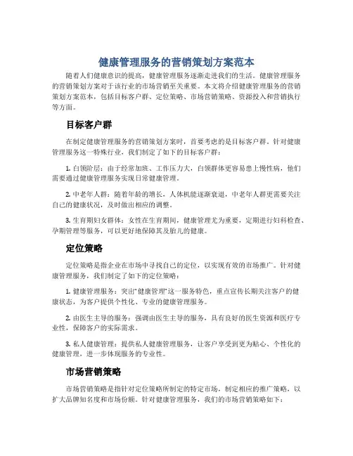 健康管理服务的营销策划方案范本