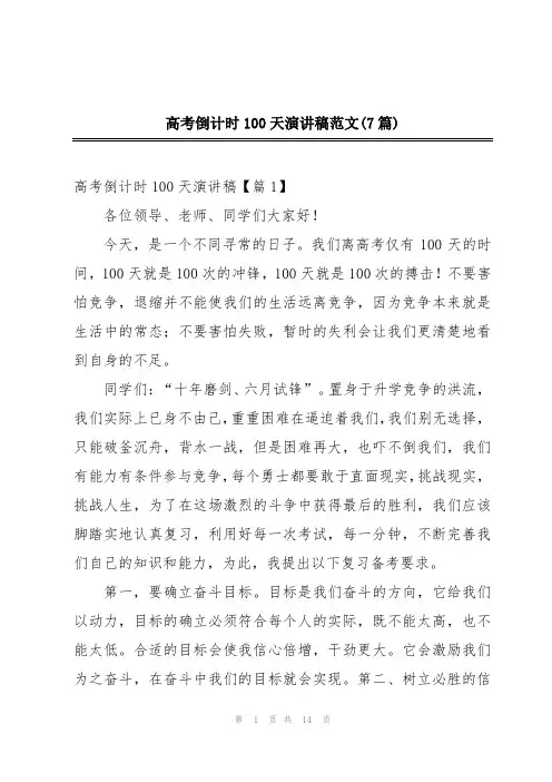 高考倒计时100天演讲稿范文(7篇)