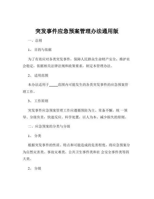 突发事件应急预案管理办法通用版