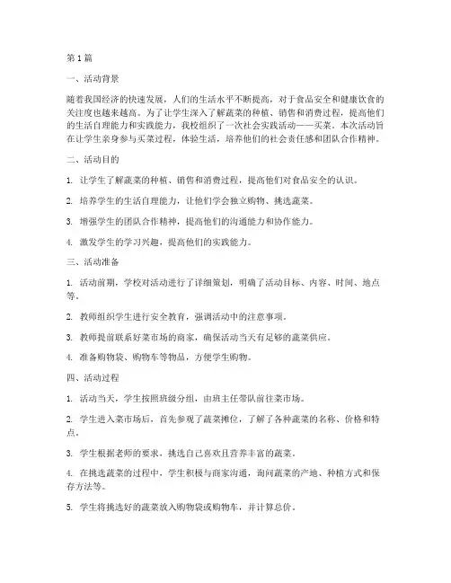 社会实践活动买菜总结(3篇)