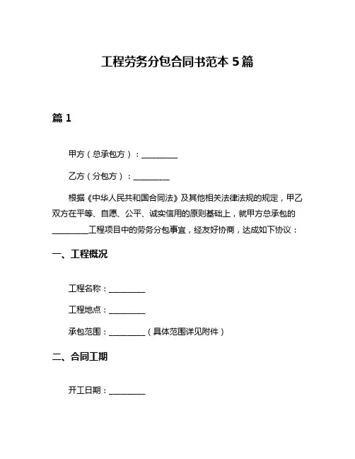工程劳务分包合同书范本5篇