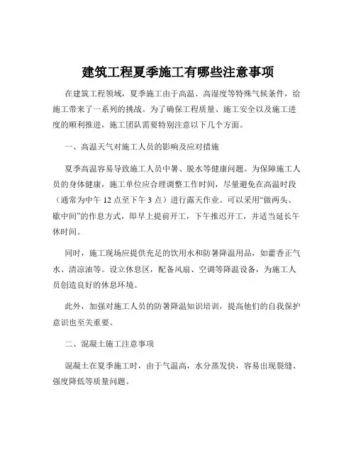 建筑工程夏季施工有哪些注意事项