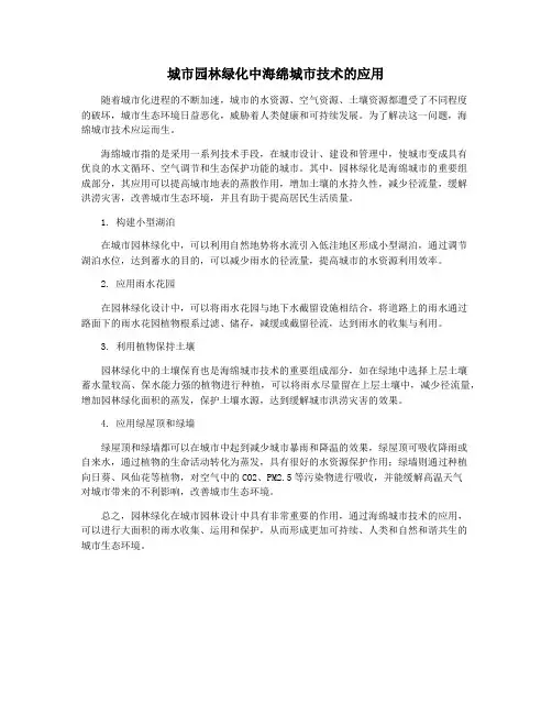 城市园林绿化中海绵城市技术的应用