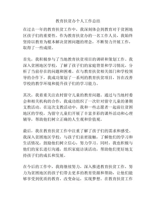 教育扶贫办个人工作总结