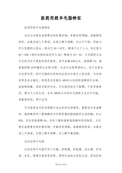 医药用级羊毛脂特征