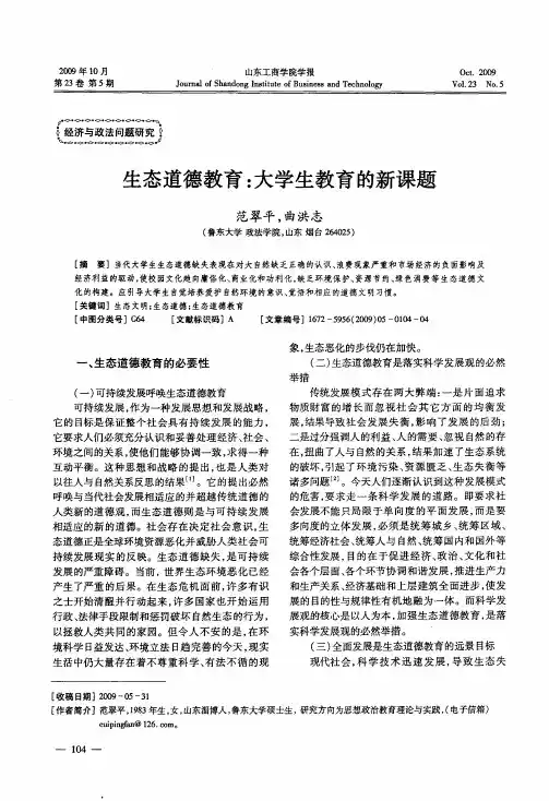 生态道德教育：大学生教育的新课题