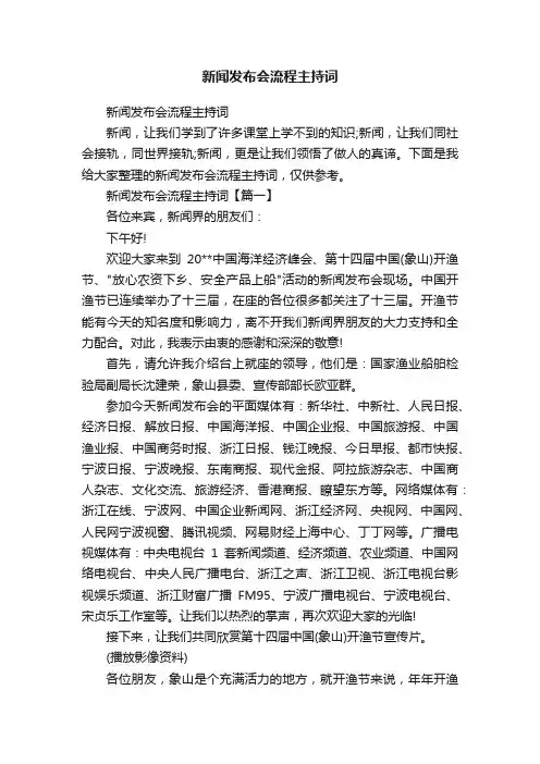 新闻发布会流程主持词