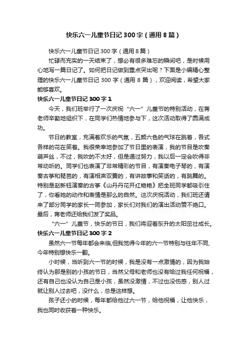 快乐六一儿童节日记300字（通用8篇）