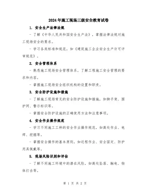 2024年施工现场三级安全教育试卷