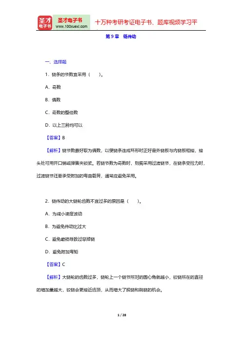 濮良贵《机械设计》(第9版)章节题库-第9章 链传动【圣才出品】