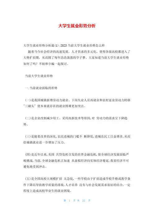 大学生就业形势分析