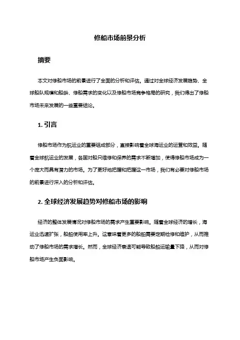 2024年修船市场前景分析