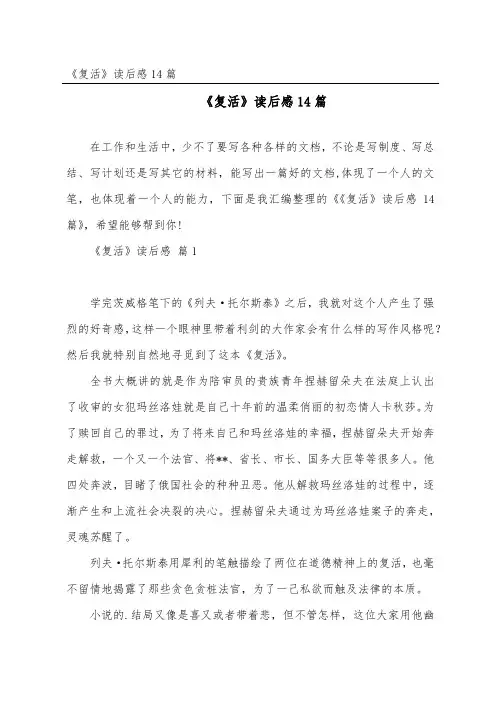 《复活》读后感14篇