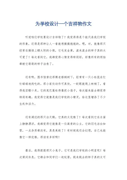 为学校设计一个吉祥物作文
