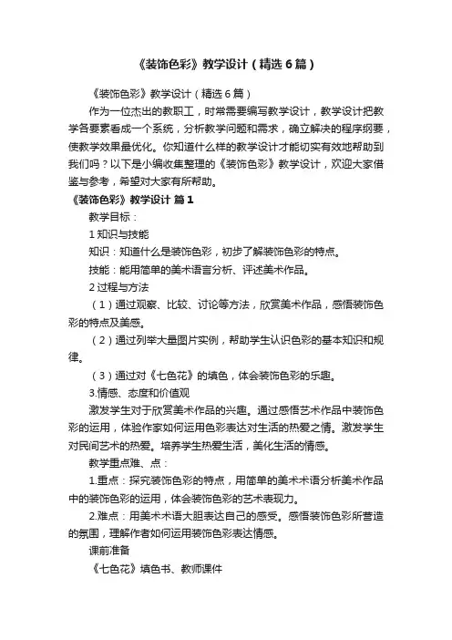 《装饰色彩》教学设计（精选6篇）