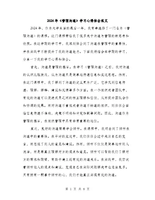 2024年《管理沟通》学习心得体会范文(四篇)