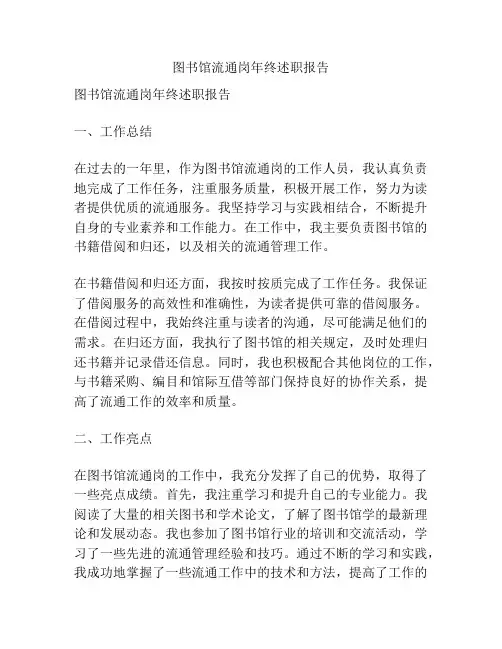 图书馆流通岗年终述职报告