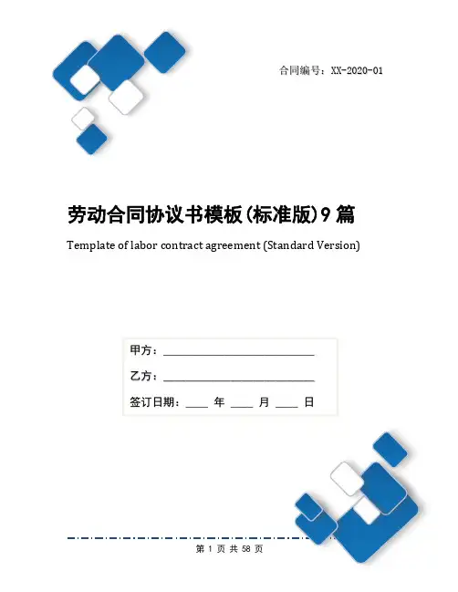劳动合同协议书模板(标准版)9篇