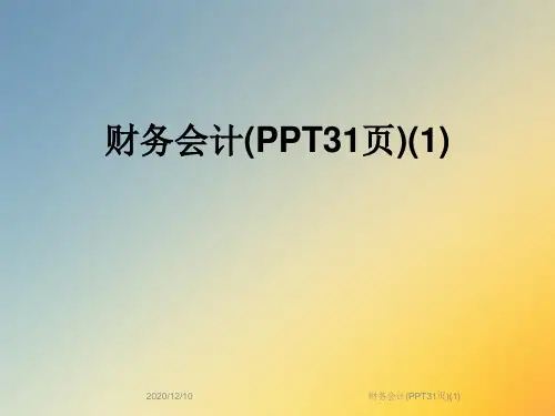 财务会计(PPT31页)(1)
