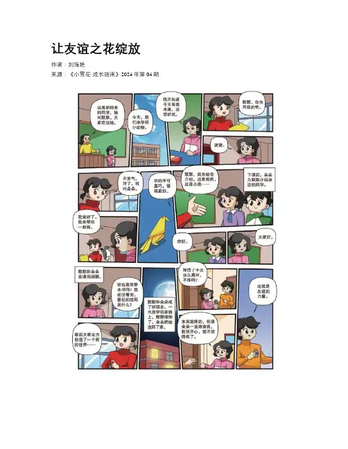 让友谊之花绽放