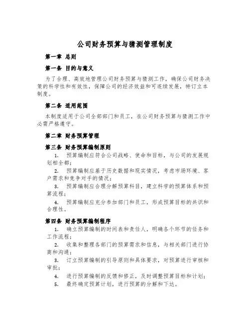 公司财务预算与预测管理制度
