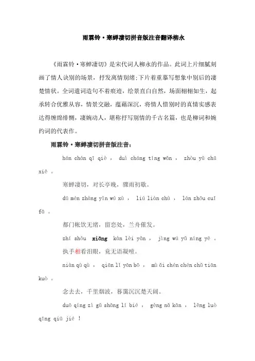 今宵酒醒何处？杨柳岸晓风残月雨霖铃寒蝉凄切柳永拼音版翻译配乐朗诵