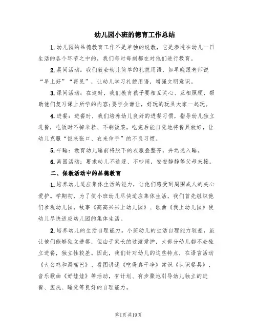 幼儿园小班的德育工作总结(6篇)