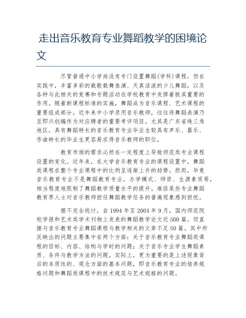 舞蹈论文走出音乐教育专业舞蹈教学的困境论文